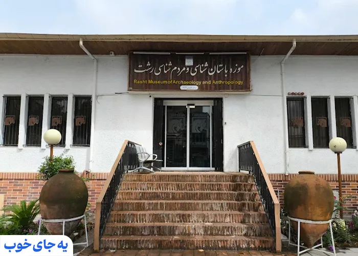 موزه باستان شناسی رشت موزه باستان شناسی رشت